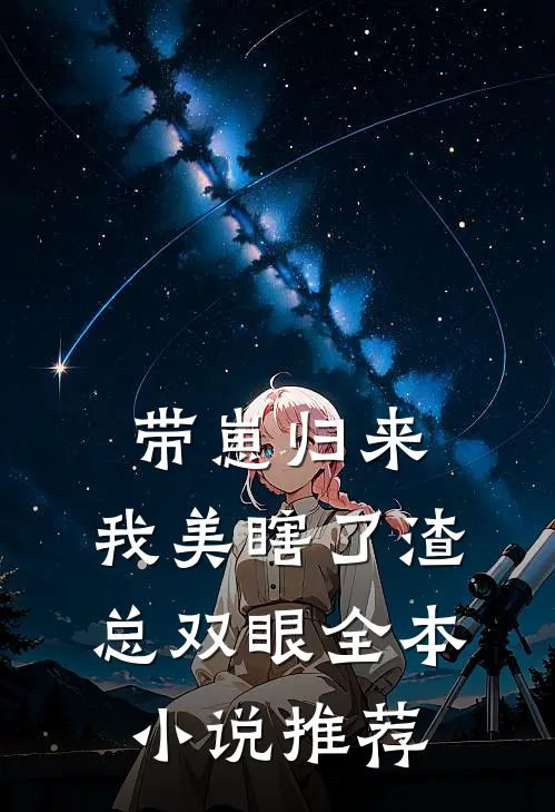 带崽归来，我美瞎了渣总双眼全本小说推荐