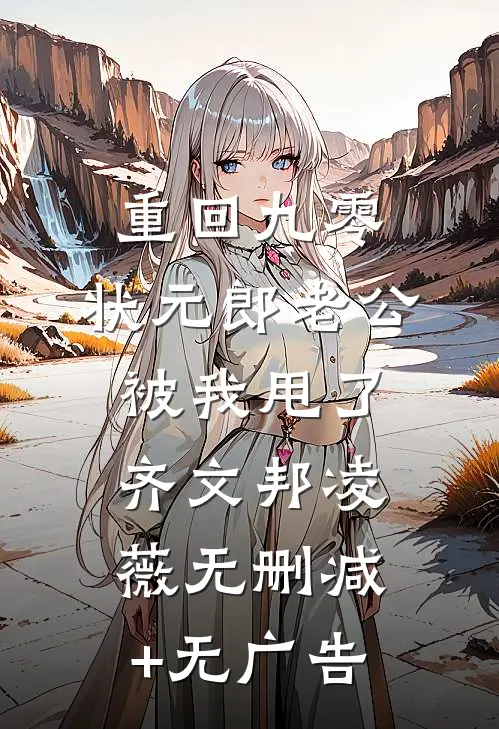 重回九零，状元郎老公被我甩了齐文邦凌薇无删减+无广告
