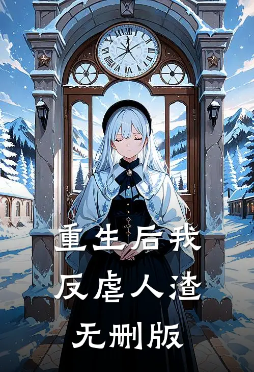重生后我反虐人渣无删版