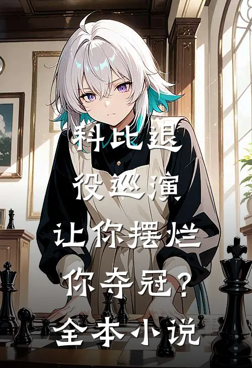 科比退役巡演，让你摆烂你夺冠？全本小说