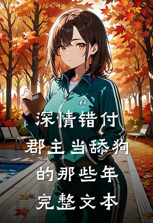 深情错付：郡主当舔狗的那些年完整文本