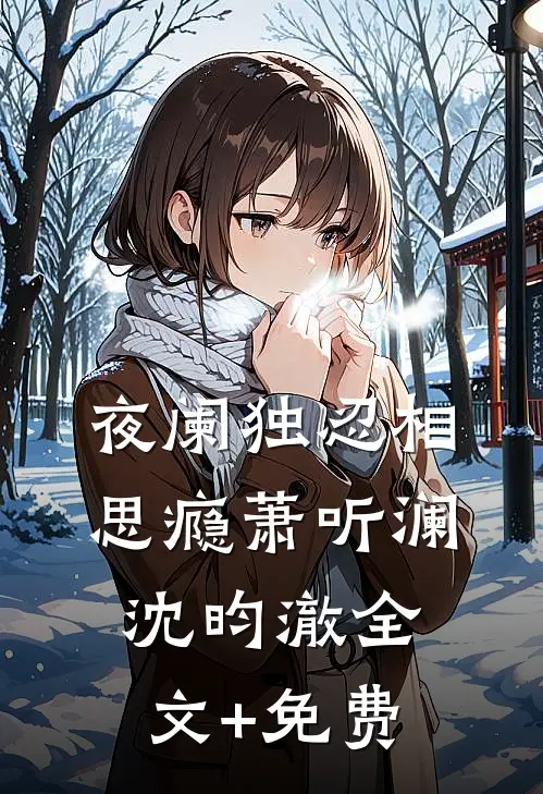 夜阑独忍相思瘾萧听澜沈昀澈全文+免费