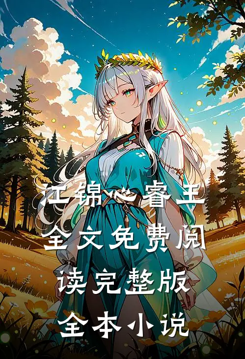 江锦心睿王全文免费阅读完整版全本小说
