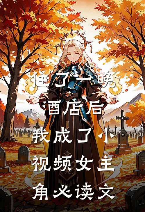 住了一晚酒店后，我成了小视频女主角必读文