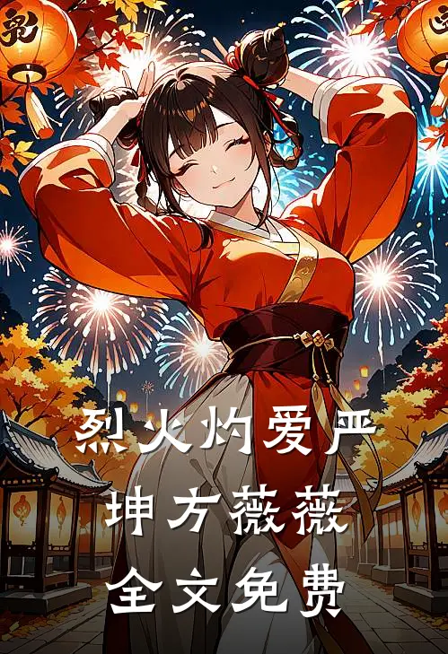 烈火灼爱严坤方薇薇全文免费