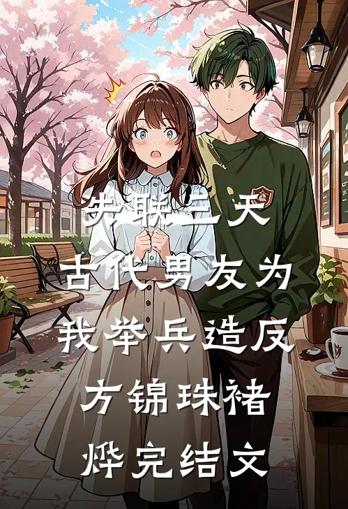 失联三天，古代男友为我举兵造反方锦珠褚烨完结文