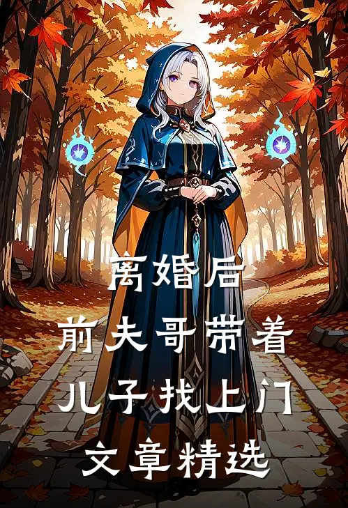 离婚后，前夫哥带着儿子找上门文章精选