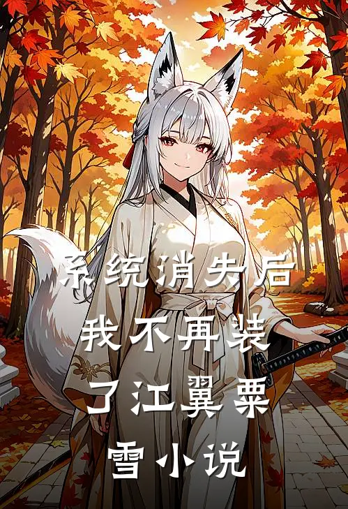 系统消失后，我不再装了江翼粟雪小说