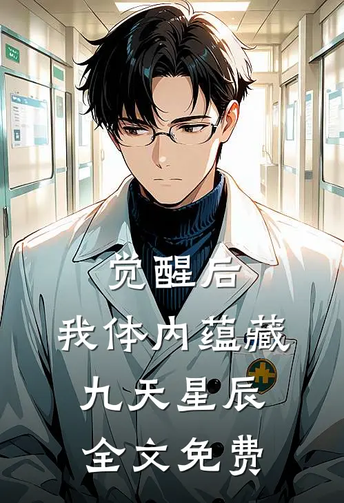 觉醒后，我体内蕴藏九天星辰全文免费