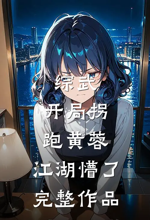 综武：开局拐跑黄蓉，江湖懵了完整作品