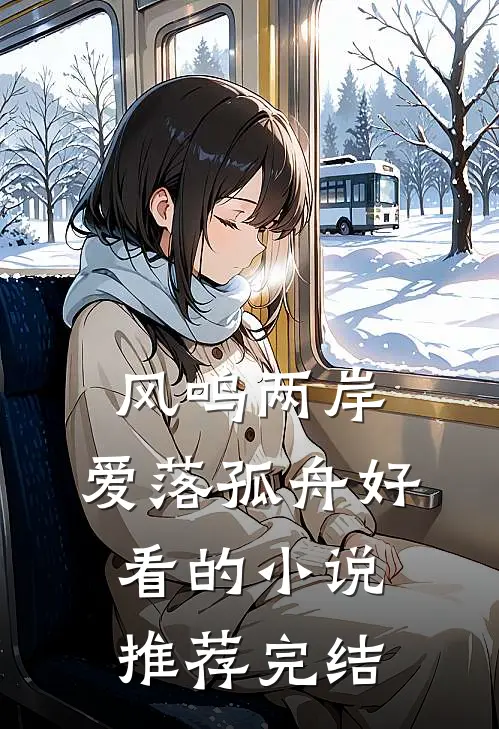 风鸣两岸，爱落孤舟好看的小说推荐完结