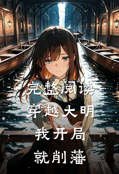 完整阅读穿越大明，我开局就削藩