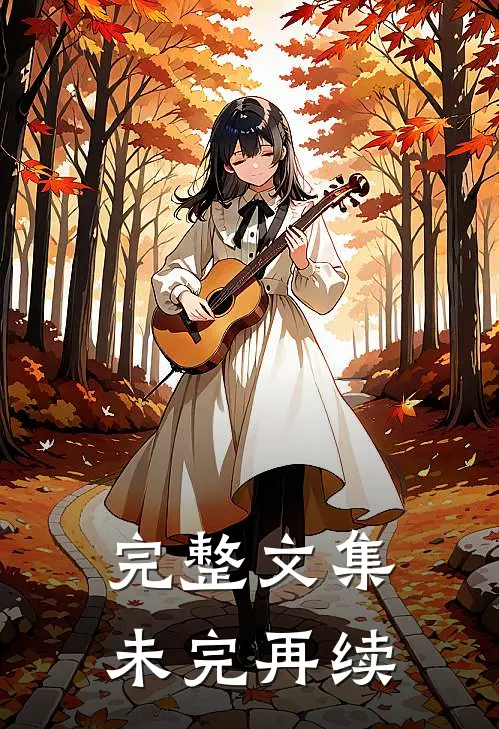 完整文集未完再续