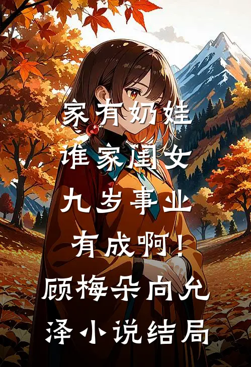 家有奶娃：谁家闺女九岁事业有成啊！顾梅朵向允泽小说结局