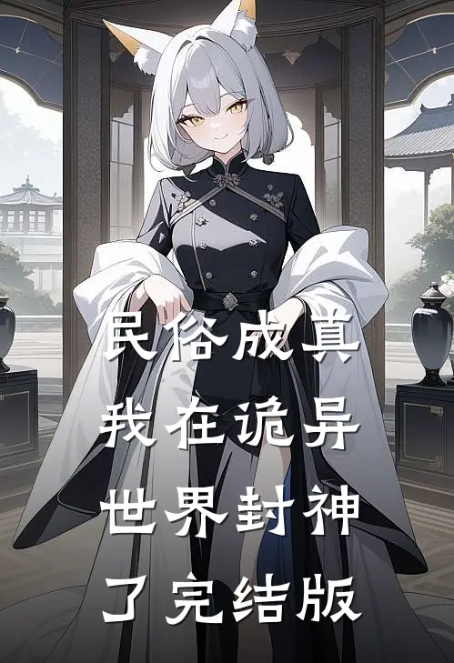 民俗成真：我在诡异世界封神了完结版