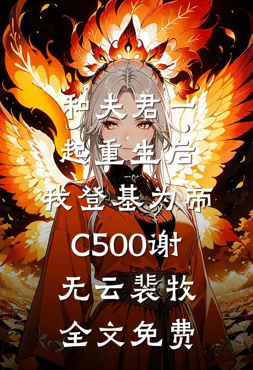 和夫君一起重生后，我登基为帝C500谢无云裴牧全文免费