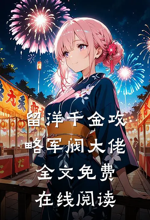 留洋千金攻略军阀大佬全文免费在线阅读