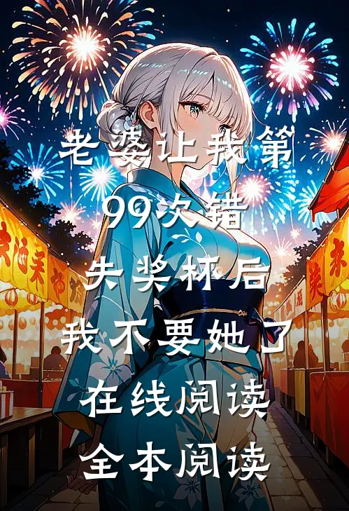 老婆让我第99次错失奖杯后，我不要她了在线阅读全本阅读