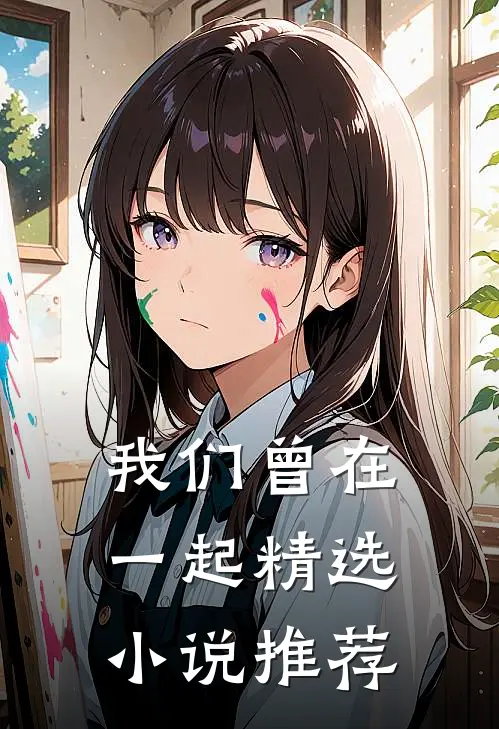 我们曾在一起精选小说推荐