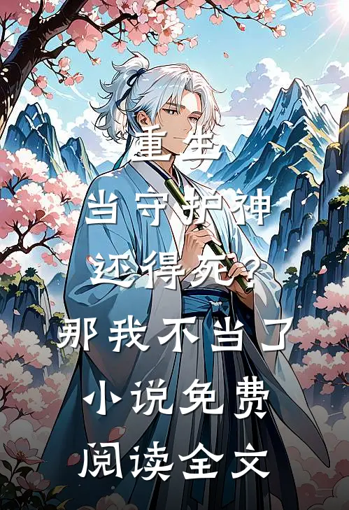 重生：当守护神还得死？那我不当了小说免费阅读全文