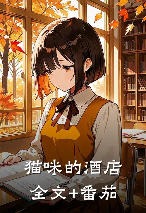 猫咪的酒店全文+番茄
