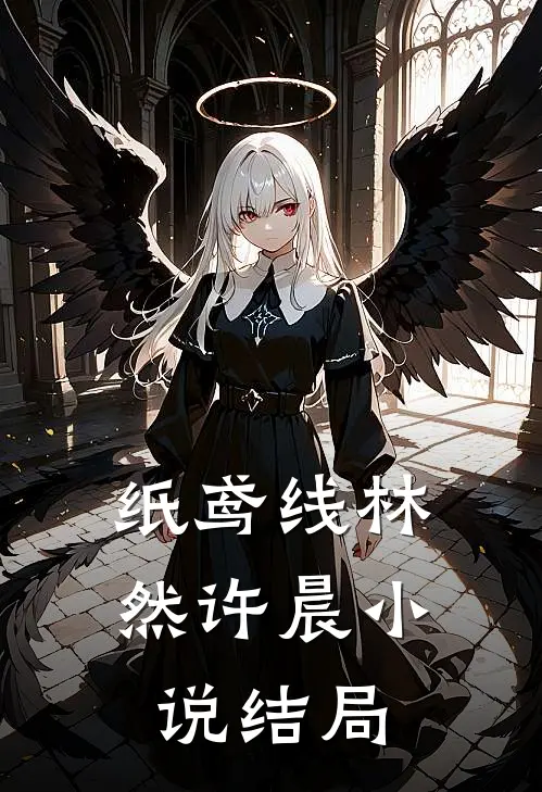 纸鸢线林然许晨小说结局