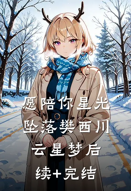 愿陪你星光坠落樊西川云星梦后续+完结