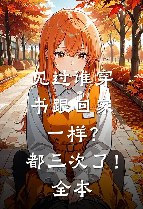 见过谁穿书跟回家一样？都三次了！全本