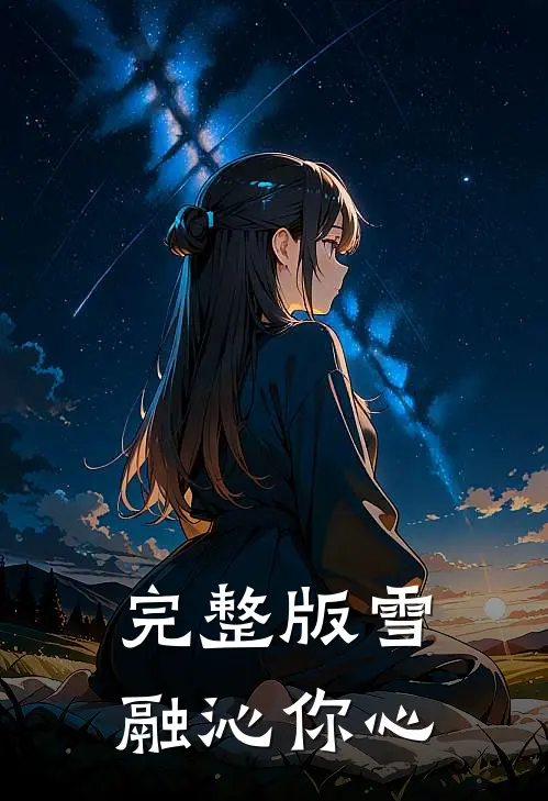 完整版雪融沁你心