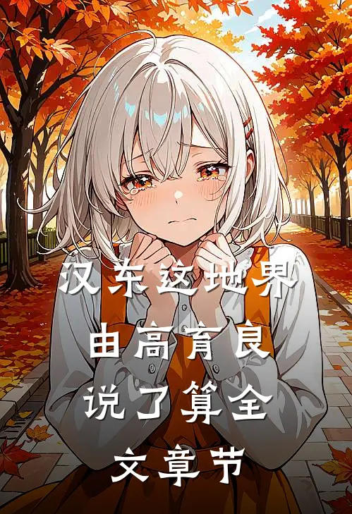 汉东这地界，由高育良说了算全文章节