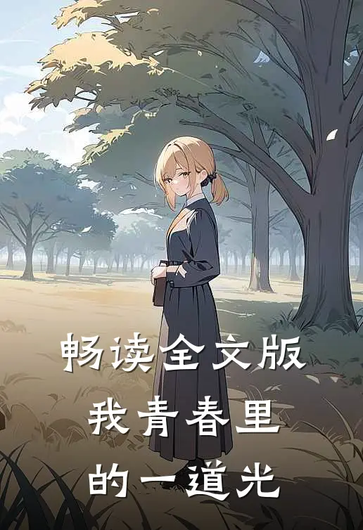 畅读全文版我青春里的一道光
