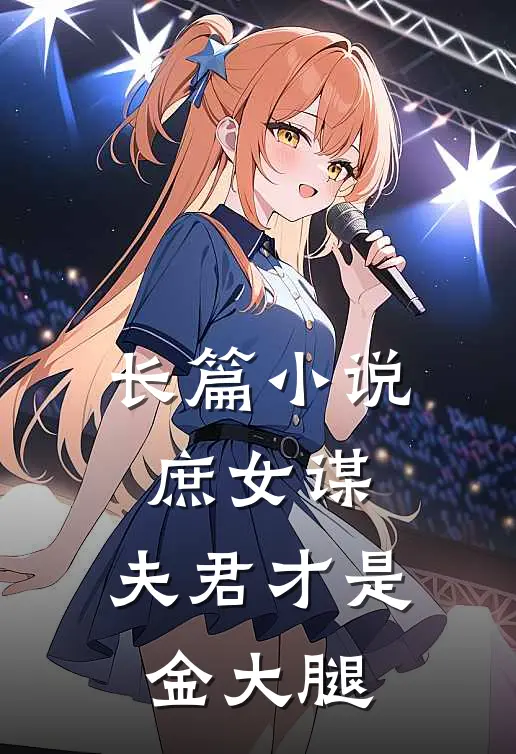 长篇小说庶女谋：夫君才是金大腿