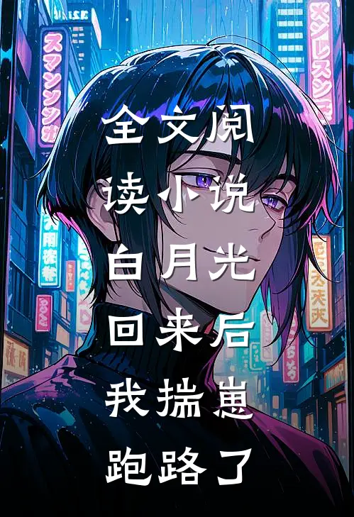 全文阅读小说:白月光回来后,我揣崽跑路了