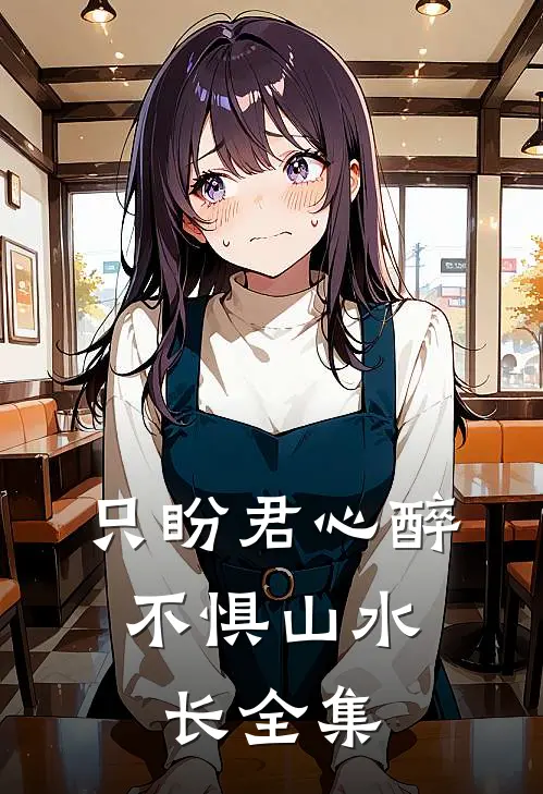 只盼君心醉，不惧山水长全集