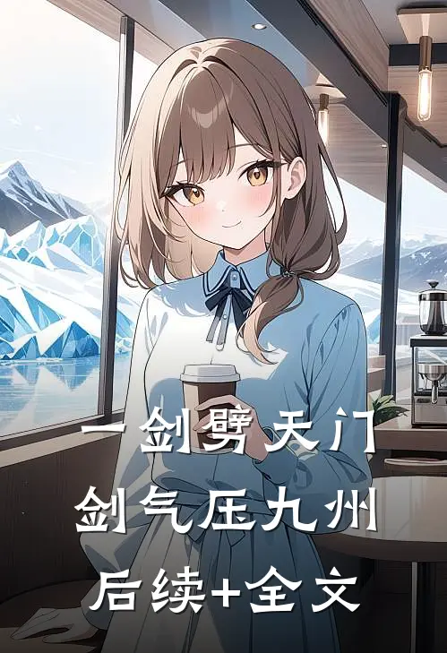 一剑劈天门，剑气压九州后续+全文