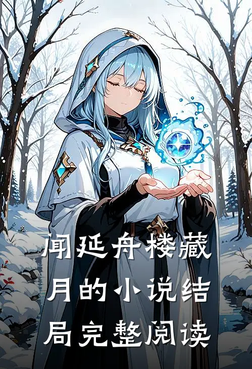 闻延舟楼藏月的小说结局完整阅读