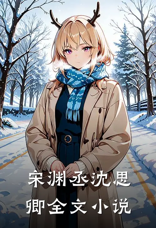 宋渊丞沈思卿全文小说
