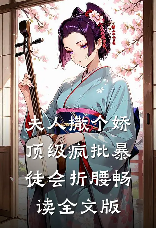 夫人撒个娇，顶级疯批暴徒会折腰畅读全文版
