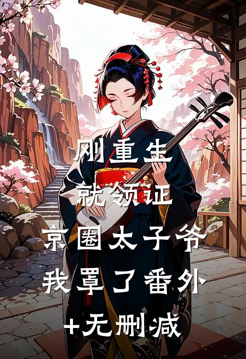 刚重生就领证，京圈太子爷我罩了番外+无删减