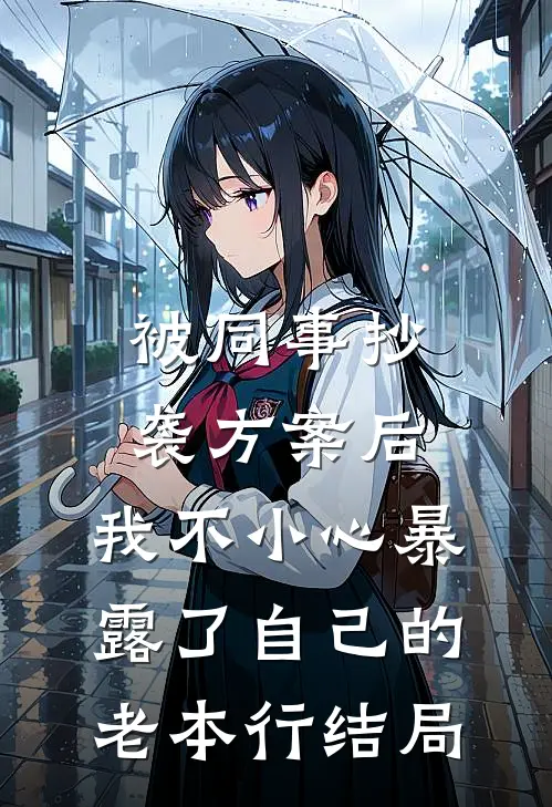 被同事抄袭方案后，我不小心暴露了自己的老本行结局