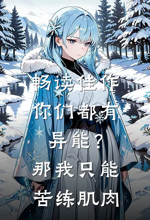 畅读佳作你们都有异能？那我只能苦练肌肉
