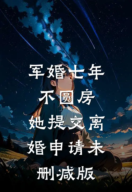 军婚七年不圆房，她提交离婚申请未删减版