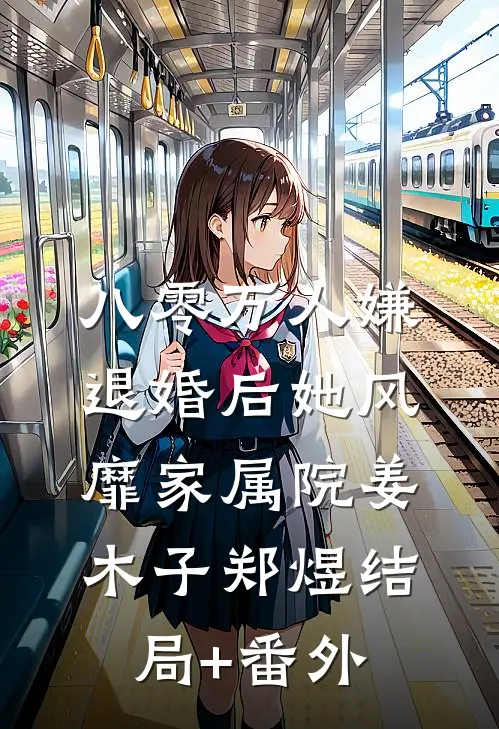 八零万人嫌，退婚后她风靡家属院姜木子郑煜结局+番外