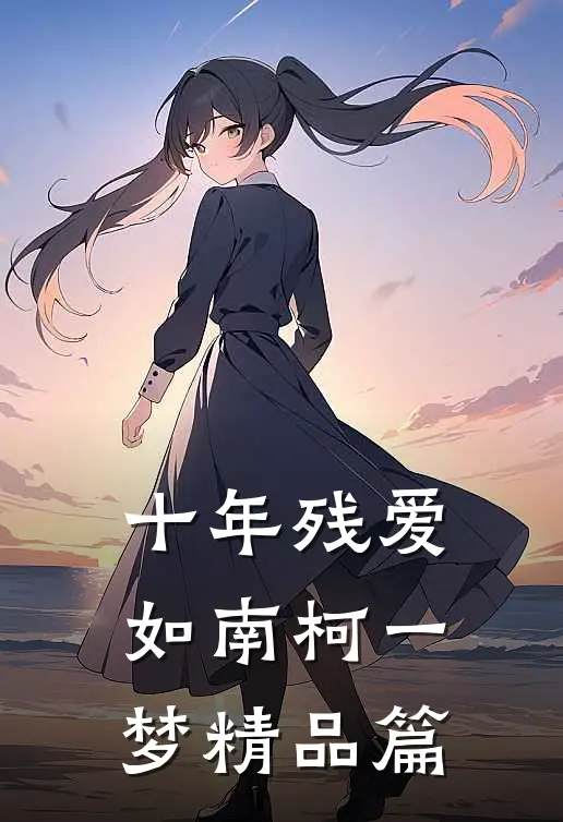 十年残爱，如南柯一梦精品篇