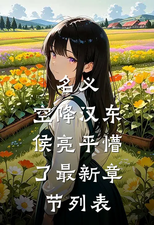 名义：空降汉东，侯亮平懵了最新章节列表
