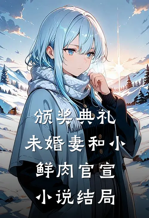 颁奖典礼，未婚妻和小鲜肉官宣小说结局