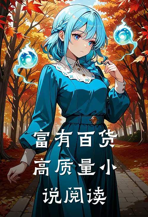 富有百货高质量小说阅读