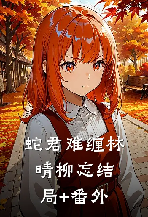 蛇君难缠林晴柳忘结局+番外