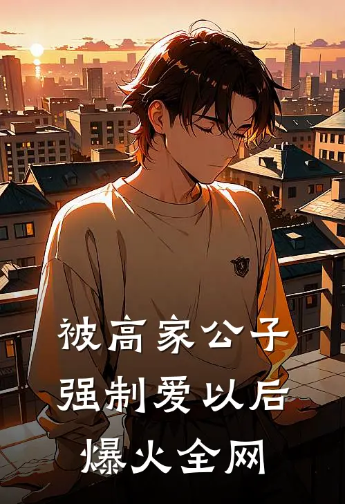 被高家公子强制爱以后爆火全网