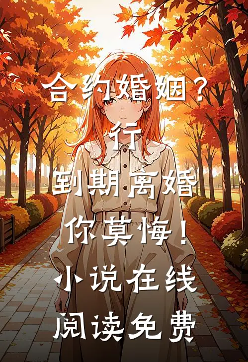 合约婚姻？行，到期离婚你莫悔！小说在线阅读免费